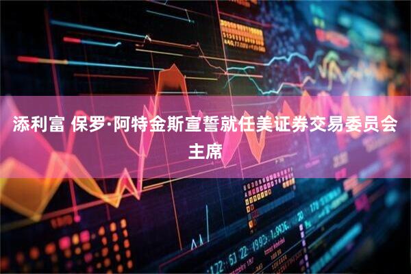 添利富 保罗·阿特金斯宣誓就任美证券交易委员会主席