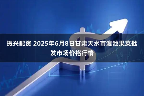 振兴配资 2025年6月8日甘肃天水市瀛池果菜批发市场价格行情